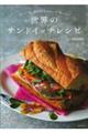 世界のサンドイッチレシピ