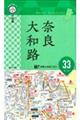 片手で持って歩く地図奈良・大和路