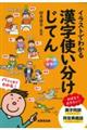 イラストでわかる漢字使い分けじてん