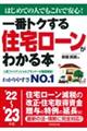 一番トクする住宅ローンがわかる本 ’22〜’23年版