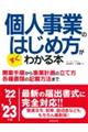 個人事業のはじめ方がすぐわかる本 ’22〜’23年版
