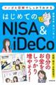 はじめてのＮＩＳＡ＆ｉＤｅＣｏ