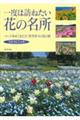 一度は訪ねたい花の名所