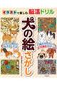 イラストで楽しむ脳活ドリル 犬の絵さがし