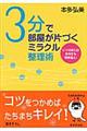 3分で部屋が片づくミラクル整理術