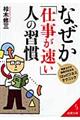 なぜか「仕事が速い」人の習慣