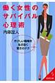 働く女性のサバイバル心理術