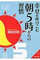 幸せを呼びこむ朝5時からの習慣