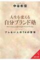 人生を変える自分ブランド塾