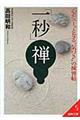 「一秒」禅