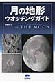 月の地形ウオッチングガイド