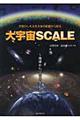 大宇宙scale