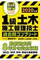 1級土木施工管理技士過去問コンプリート 2020年版