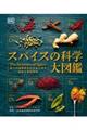 スパイスの科学大図鑑
