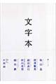 文字本