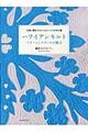 ハワイアンキルトパターンとステッチの魅力