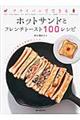 フライパンでできるホットサンドとフレンチトースト100レシピ