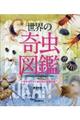 世界の奇虫図鑑