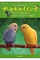 ザ・セキセイインコ