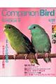 コンパニオンバード no.09