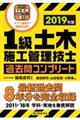 1級土木施工管理技士過去問コンプリート 2019年版