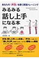 みるみる話し上手になる本