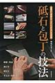 砥石と包丁の技法
