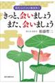 きっと、会いましょう また、会いましょう