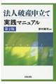 法人破産申立て実践マニュアル 第2版