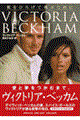 ヴィクトリア・ベッカム