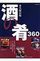 酒の肴360