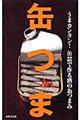 缶つま