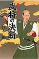 歴史を動かした武将の決断