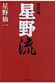 星野流 改訂版