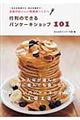 行列のできるパンケーキショップ101