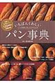 いちばんくわしいパン事典