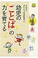 幼児の「ことば」の力を育てる