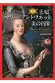 王妃マリー・アントワネット美の肖像