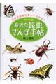 身近な昆虫さんぽ手帖