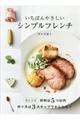 いちばんやさしいシンプルフレンチ