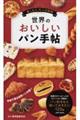 世界のおいしいパン手帖