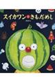 スイカワンときもだめし