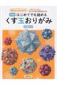 はじめてでも組めるくす玉おりがみ 新装版