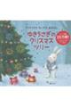 ゆきうさぎのクリスマスツリー