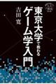 東京大学で教わるゲーム学入門