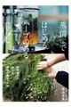 蒸留ではじめるハーブのある暮らし