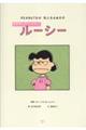 PEANUTSの気になるあの子 意地悪なだけじゃないルーシー