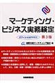マーケティング・ビジネス実務検定 第3版