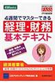 4週間でマスターできる経理・財務基本テキスト