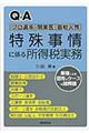 Q&Aプロ選手・開業医・芸能人等特殊事情に係る所得税実務